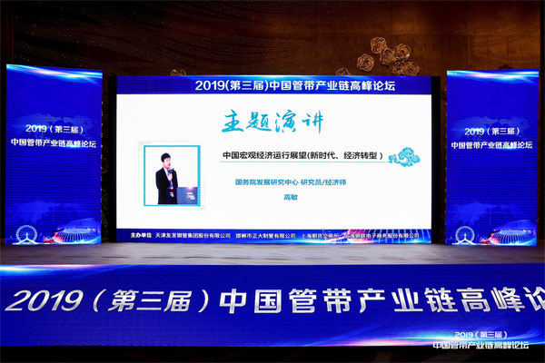 2019(第三屆)中國(guó)管帶產(chǎn)業(yè)鏈高峰論壇現(xiàn)場(chǎng) 2019(第三屆)中國(guó)管帶產(chǎn)業(yè)鏈高峰論壇現(xiàn)場(chǎng)